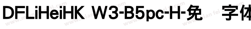 DFLiHeiHK W3-B5pc-H字体转换